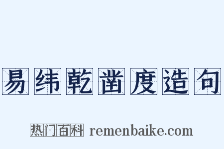 易纬乾凿度造句是什么意思的图片